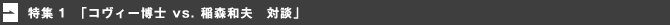 姫路市の進学塾「創志教育 GRIT」　特集1　「コヴィー博士 vs. 稲森和夫　対談」